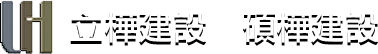 立樺建設.地樺營造-見微知著,追求卓越